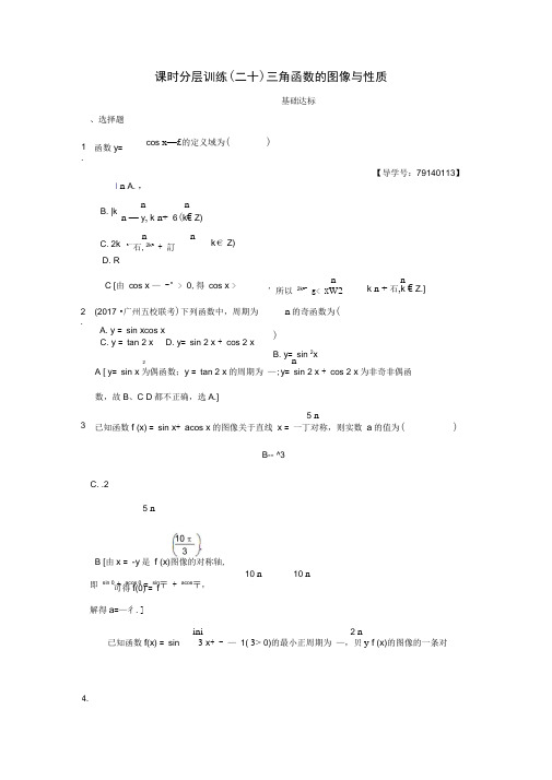 2020年北师大版高考(理)数学一轮复习练习20三角函数的图像与性质