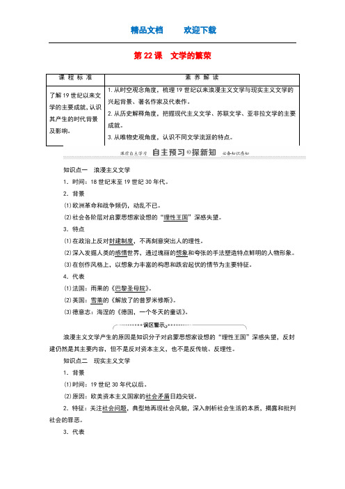 2020_2022学年高中历史第8单元19世纪以来的世界文学艺术第22课文学的繁荣讲义教案新人教版