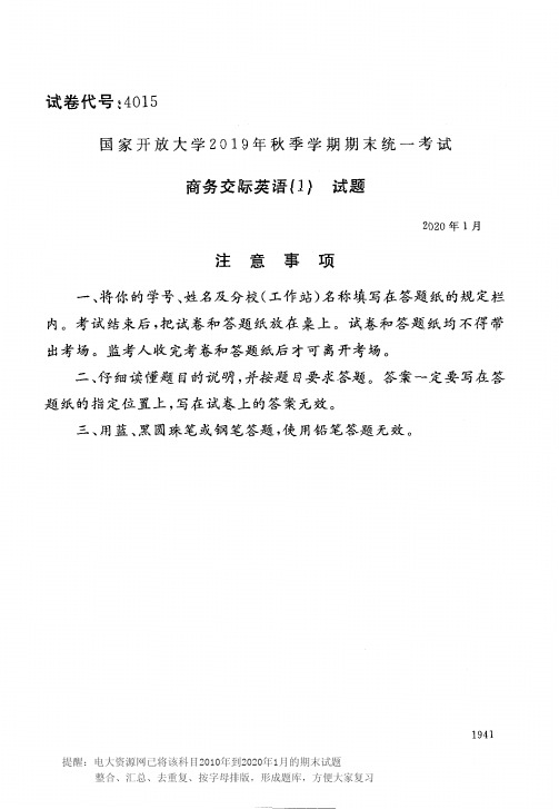 电大4015《商务交际英语(1)》开放大学期末考试历届试题2020年1月(含答案)