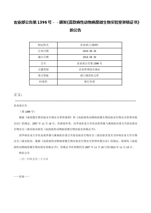 农业部公告第1396号－－颁发《高致病性动物病原微生物实验室资格证书》的公告-农业部公告第1396号