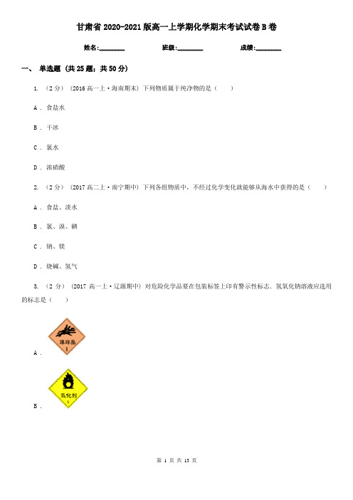 甘肃省2020-2021版高一上学期化学期末考试试卷B卷