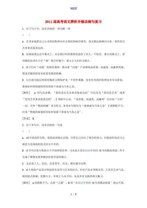 2011届高考语文 辨析并修改病句复习教案 新人教版