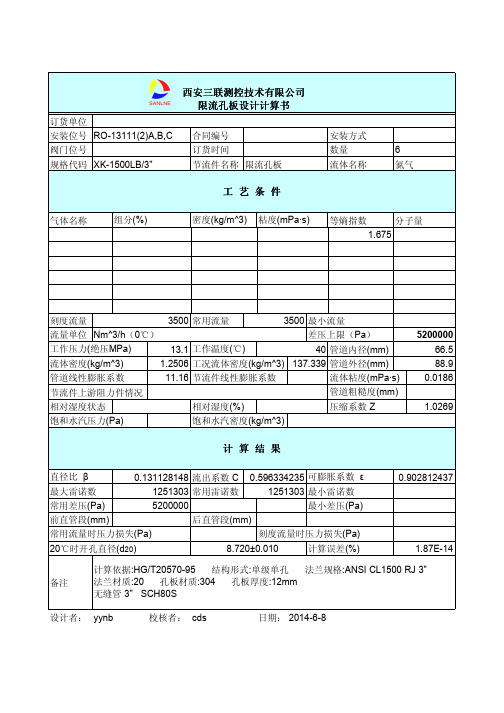 限流孔板计算书