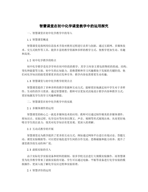 智慧课堂在初中化学课堂教学中的运用探究