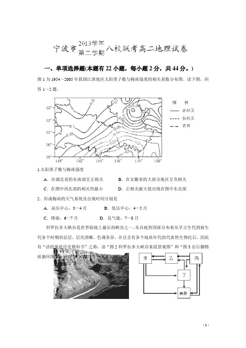 浙江省宁波市13—14学年高二下学期期末考试 地理试题 (附答案)