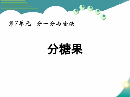 《分糖果》分一分与除法 北师大版二年级数学上册 PPT教学课文课件