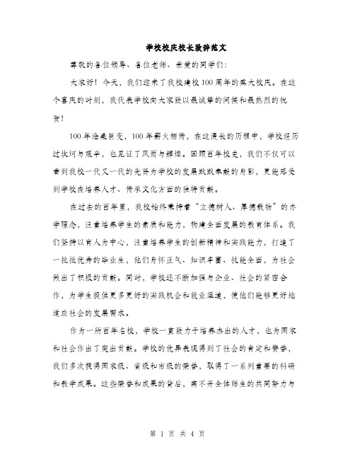 学校校庆校长致辞范文（2篇）