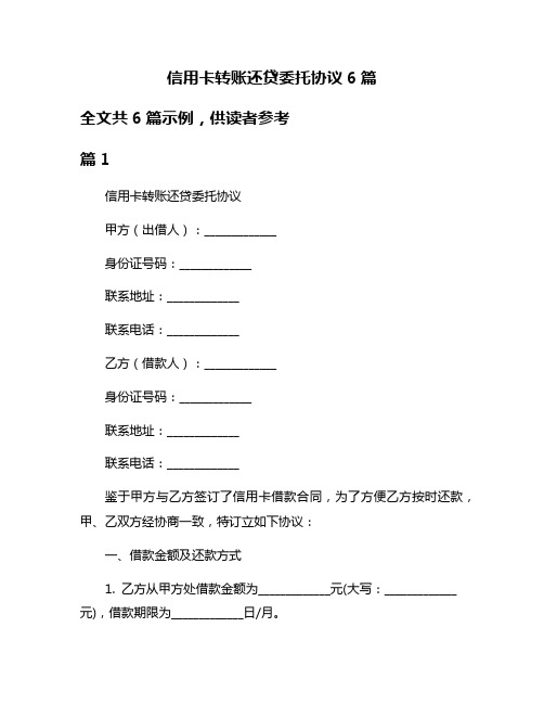 信用卡转账还贷委托协议6篇