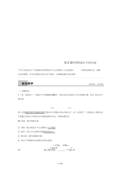 高中化学专题3有机化合物的获得与应用第3单元人工合成有机化合物第2课时教学案苏教版必修