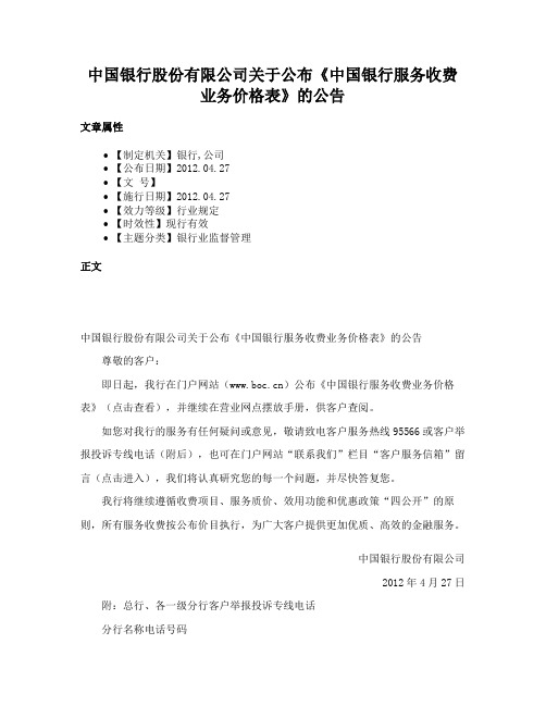 中国银行股份有限公司关于公布《中国银行服务收费业务价格表》的公告