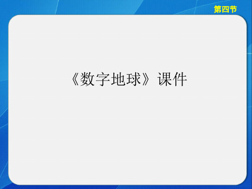 《数字地球》课件2