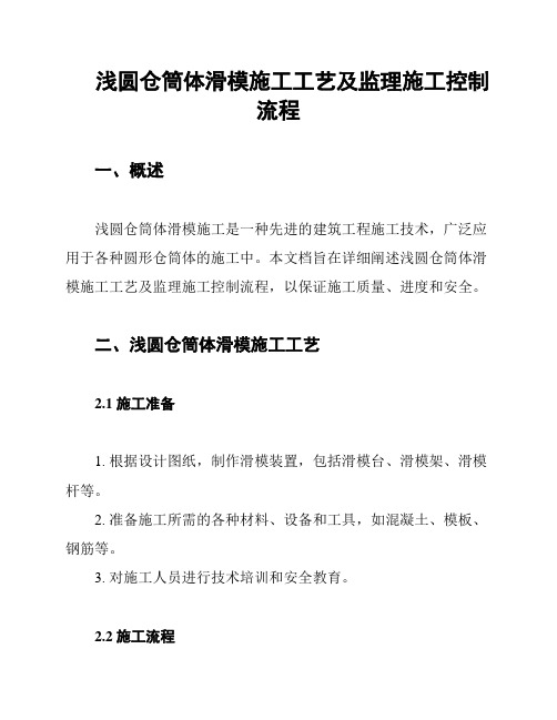 浅圆仓筒体滑模施工工艺及监理施工控制流程