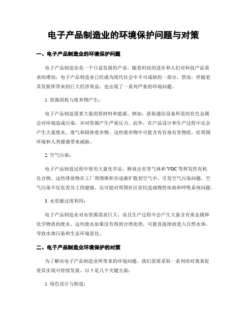 电子产品制造业的环境保护问题与对策