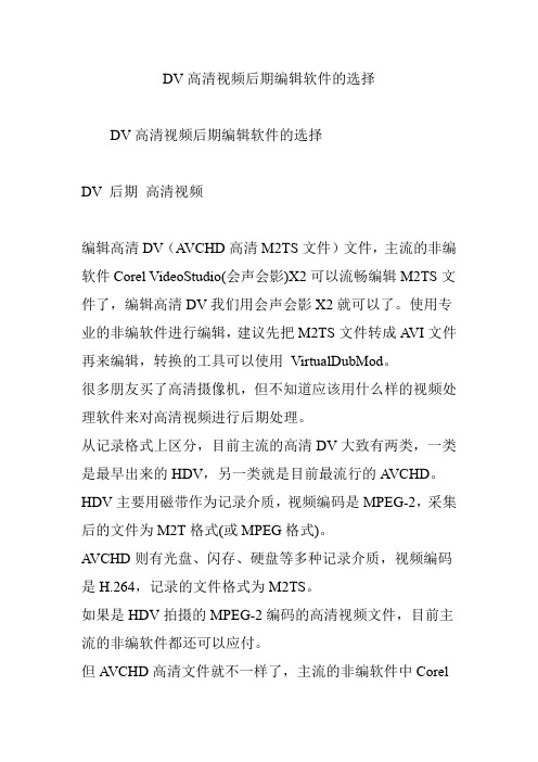 DV高清视频后期编辑软件的选择