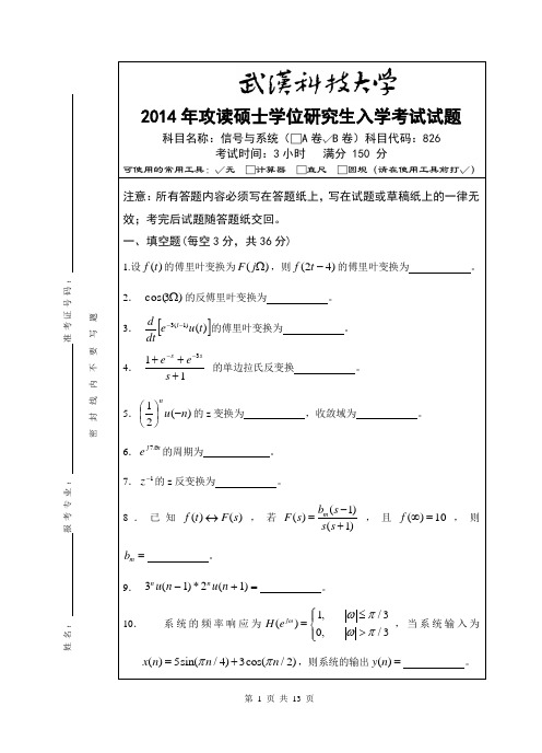 2014武汉科技大学826信号与系统真题及答案