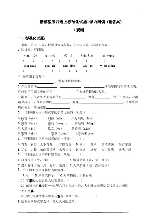 部编版小学语文四年级上册1.《观潮》同步课堂练习试题(含答案)