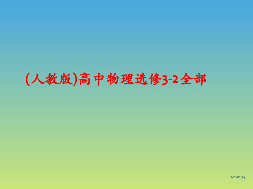 (人教版)高中物理选修3-2全部课件