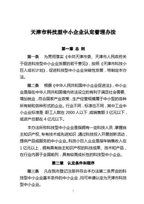 天津科技型中小企业认定管理办法