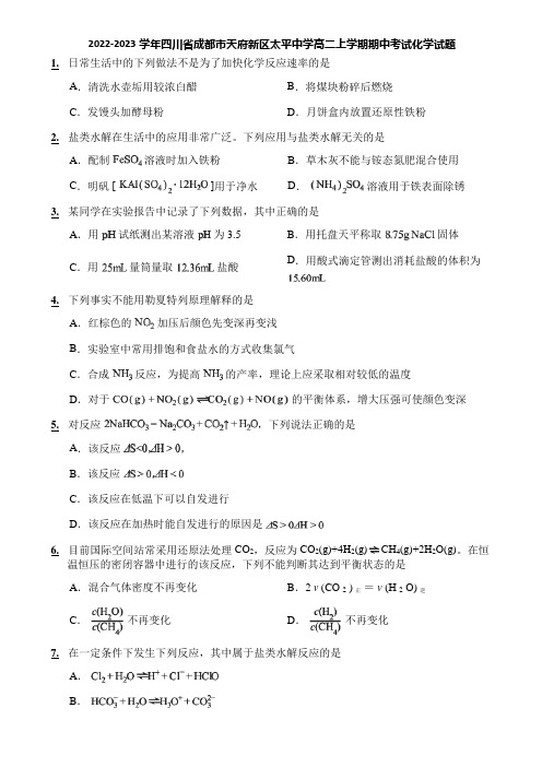 2022-2023学年四川省成都市天府新区太平中学高二上学期期中考试化学试题