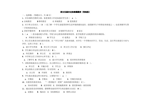 班主任基本功竞赛题题库答案题题班主任基本功题