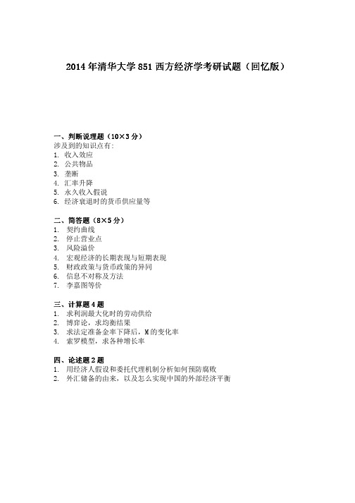 2014年清华大学851西方经济学考研试题