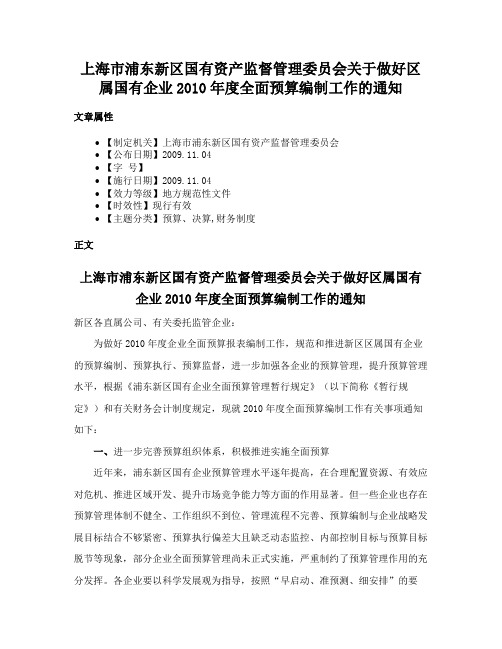 上海市浦东新区国有资产监督管理委员会关于做好区属国有企业2010年度全面预算编制工作的通知