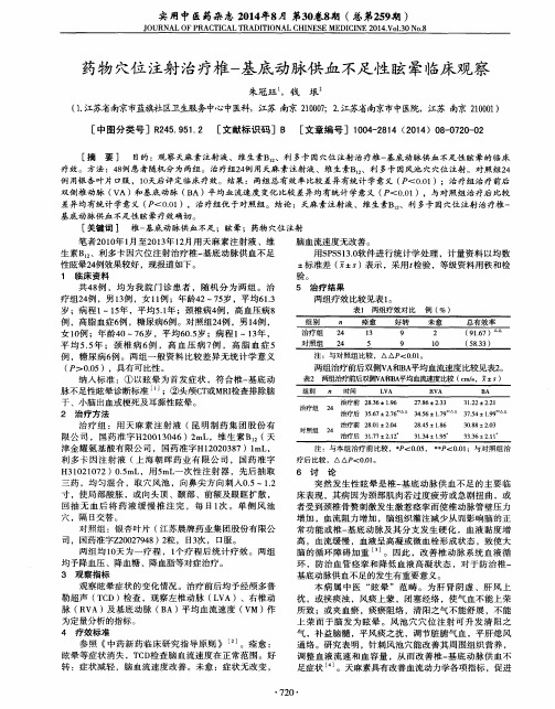 药物穴位注射治疗椎-基底动脉供血不足性眩晕临床观察