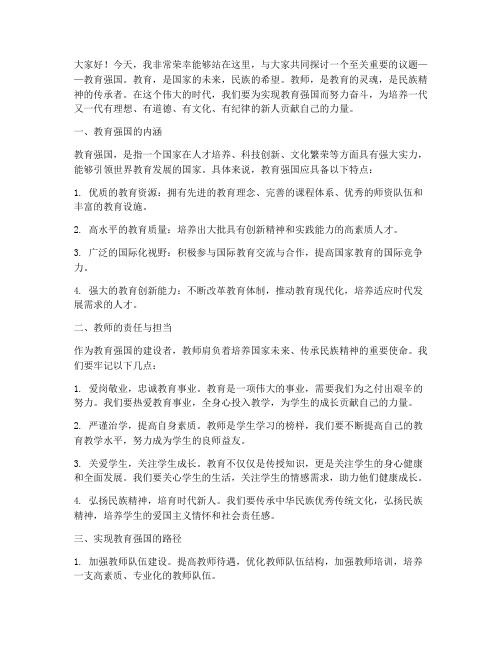 教育强国教师演讲稿