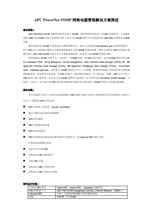 APC-PowerNet-SNMP网络电源管理解决方案简述