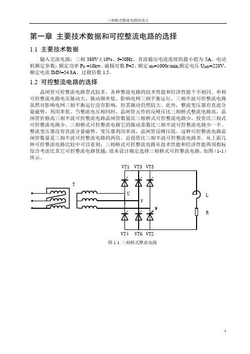 电力电子技术课程设计 三相桥式整流电路