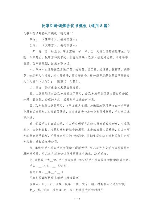 民事纠纷调解协议书模板(通用8篇)