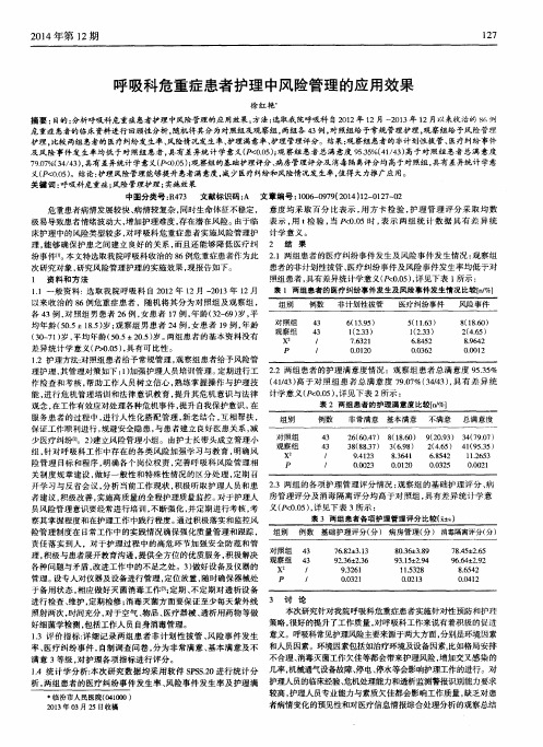 呼吸科危重症患者护理中风险管理的应用效果
