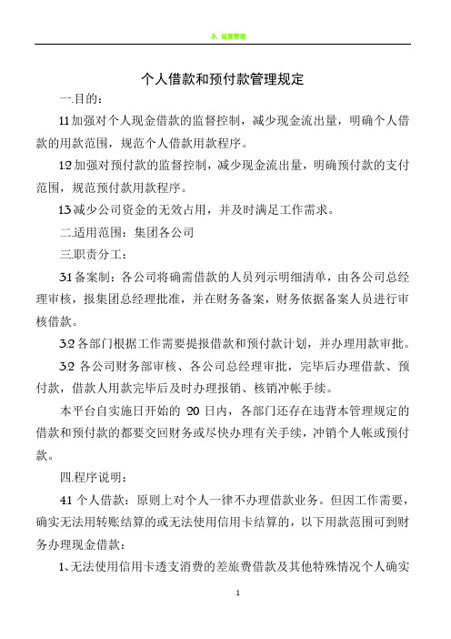 个人借款和预付款管理规定