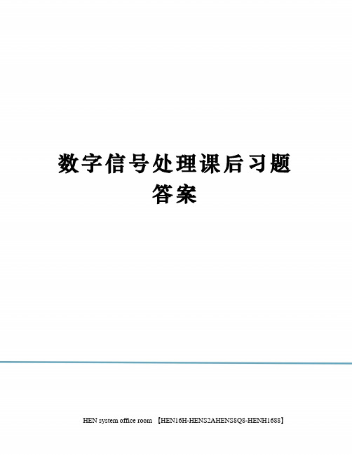 数字信号处理课后习题答案完整版