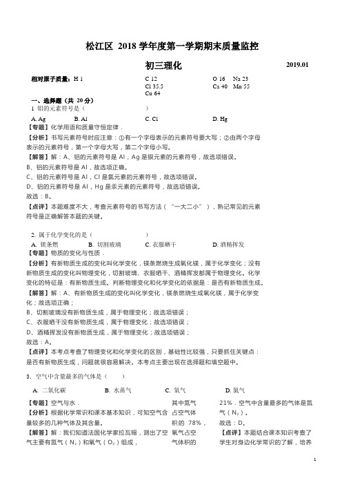 上海市松江区2019届九年级上学期期末考试(一模)化学试卷(解析版)