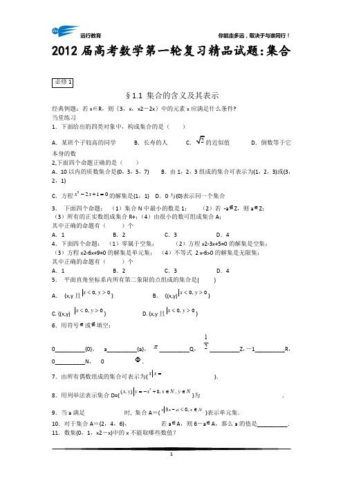 2012届高考数学第一轮复习精品试题：集合-学生版