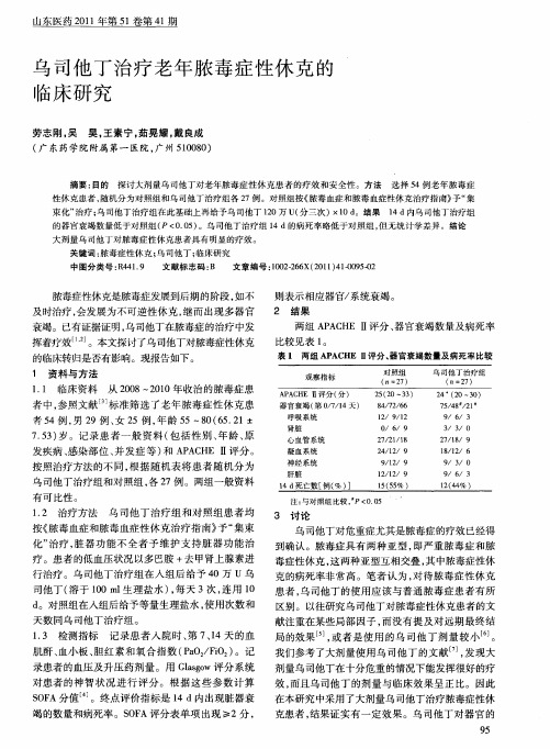 乌司他丁治疗老年脓毒症性休克的临床研究