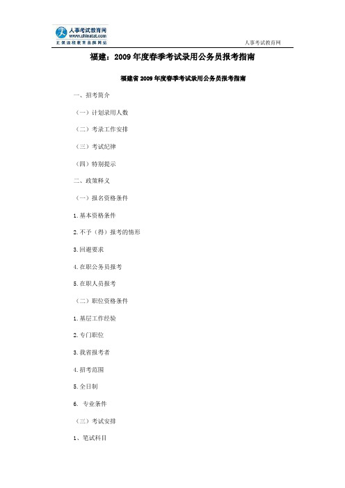 福建:2009年度春季考试录用公务员报考指南