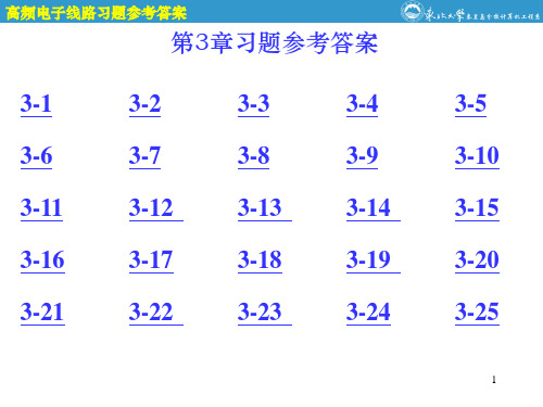 高频电子线路第3章参考答案