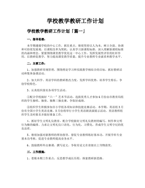 学校教学教研工作计划