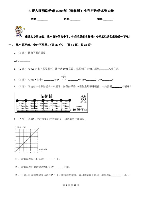 内蒙古呼和浩特市2020年(春秋版)小升初数学试卷C卷