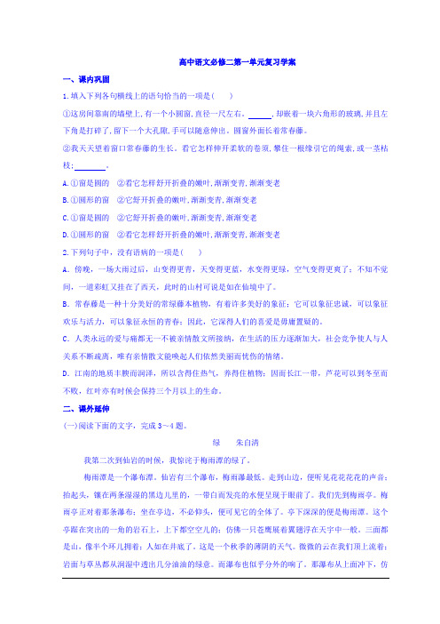 人教版高中语文必修2第一单元复习学案 Word版缺答案