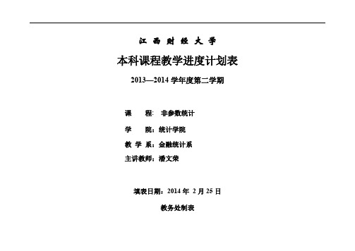 spass软件应用课程(非参数统计1)课程教学进度计划表模板4.1 教学进度表