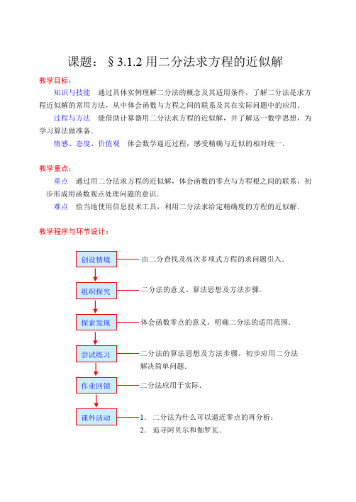 1高中数学必修1精品教案：3.1.2用二分法求方程的近似解1