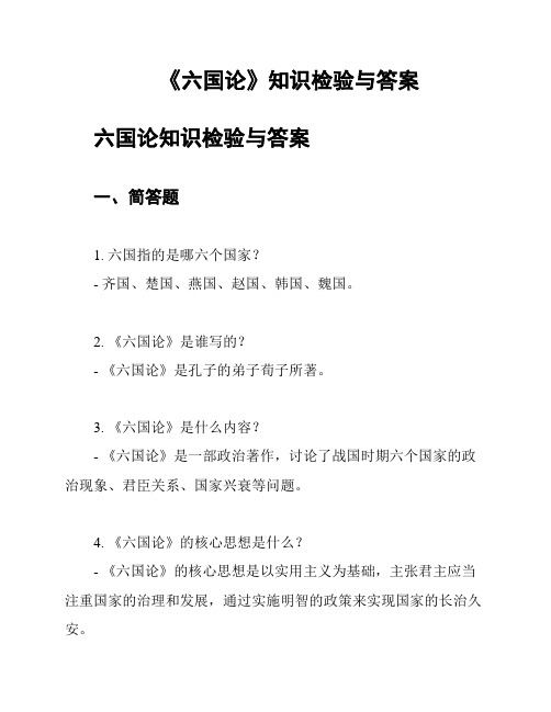 《六国论》知识检验与答案