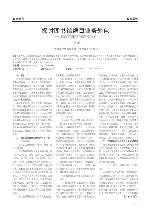 探讨图书馆编目业务外包——以西安翻译学院图书馆为例