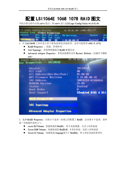 配置LSI1064E 1068 1078 2008 RAID图文