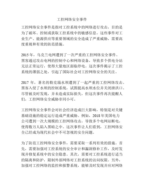 工控网络安全事件