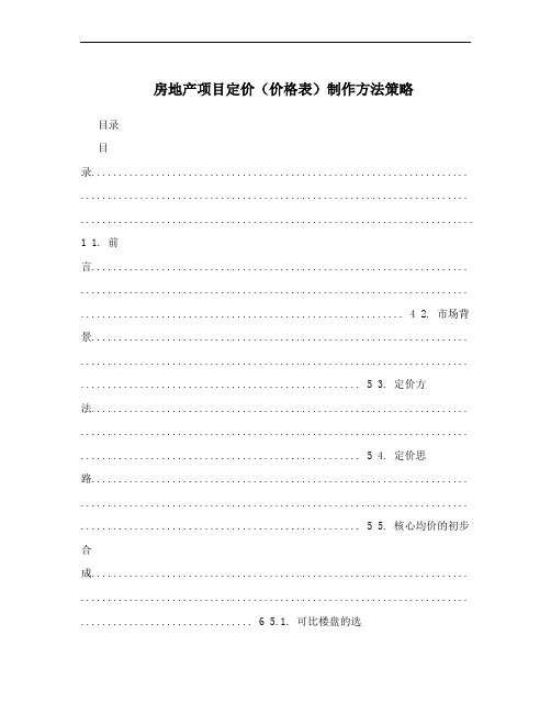 房地产项目定价(价格表)制作方法策略