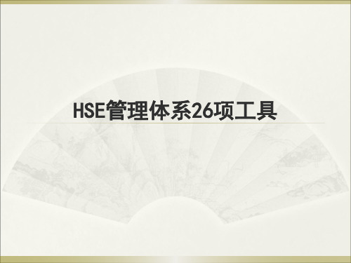 HSE管理工具26项培训课件(60页)